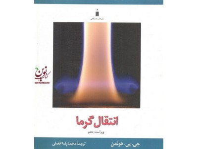 انتقال گرما جی. پی هولمن با ترجمه ی محمدرضا افضلی انتشارات نشر کتاب دانشگاهی